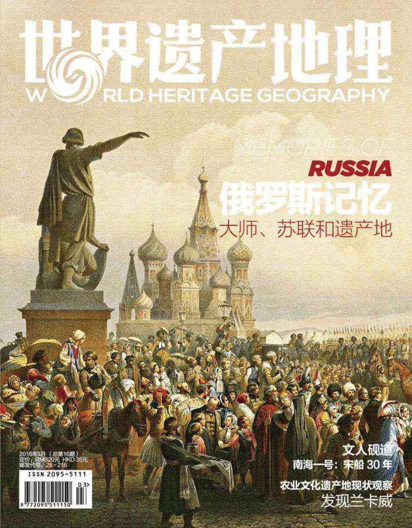 世界遗产地理·俄罗斯记忆(总第16期)(电子杂志)