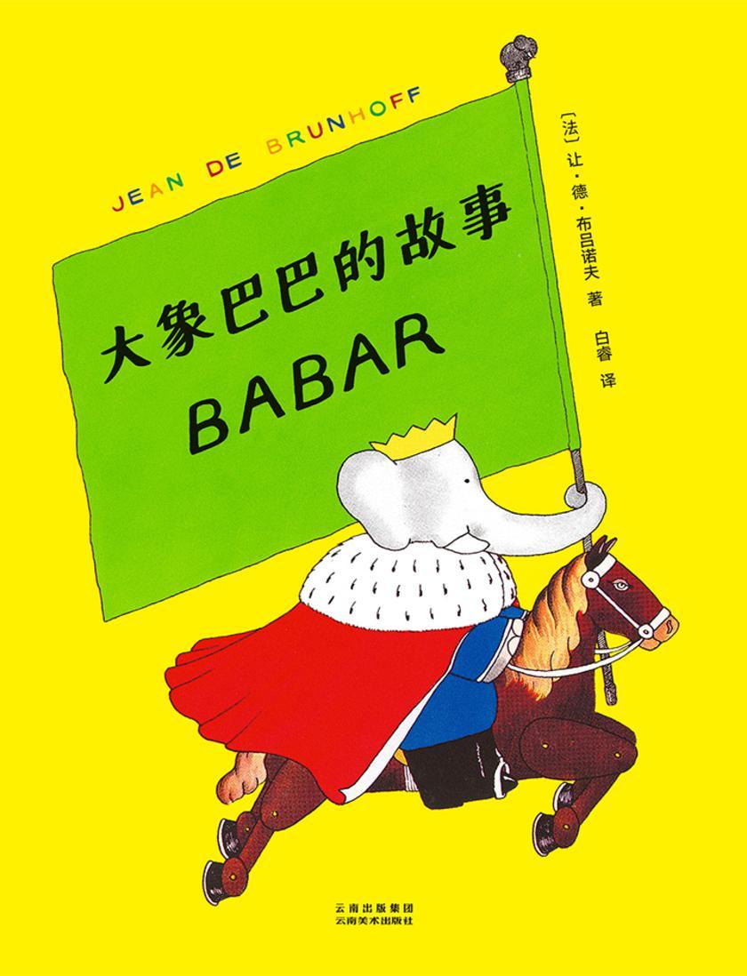 大象巴巴的故事