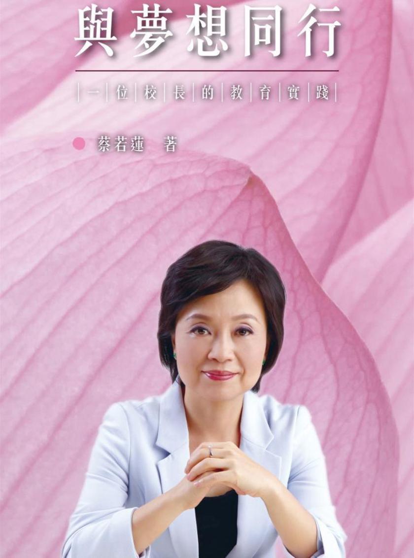 與夢想同行─ 一位校長的教學實踐
