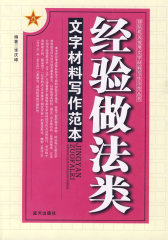 经验做法类文字材料写作范本(试读本)