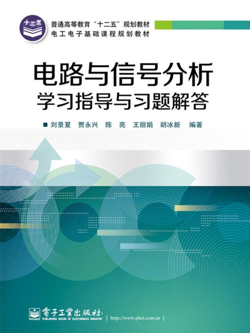 电路与信号分析学习指导与习题解答