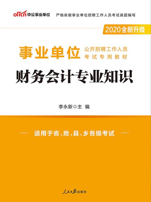中公2020事业单位公开招聘工作人员考试专用教材财务会计专业知识(全新升级)