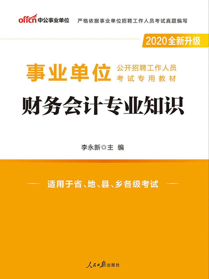 中公2020事业单位公开招聘工作人员考试专用教材财务会计专业知识(全新升级)