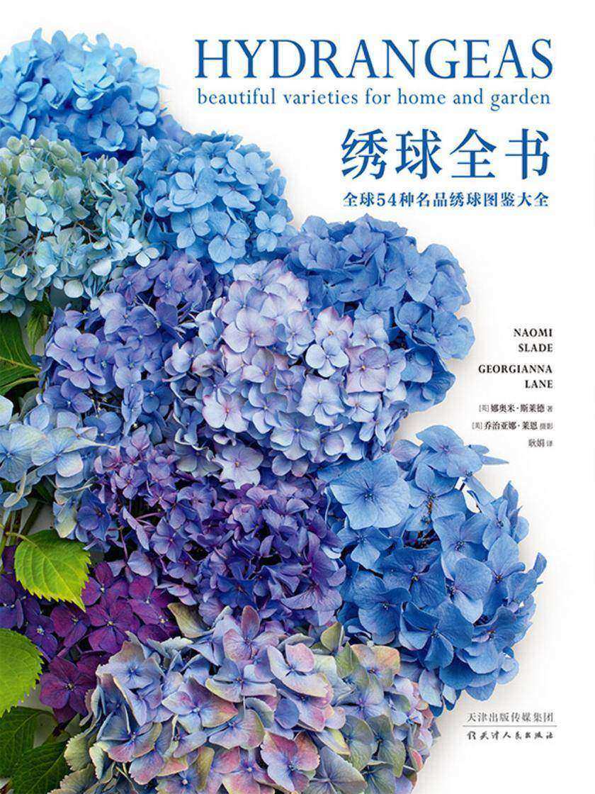 生活美学:绣球全书·全球54种名品绣球图鉴大全(长期雄踞美亚园艺榜top10,国内完整讲解绣球历史、种植方式、单品养护的实用指南!一本书帮你养好绣球·初学者、园艺爱好者)