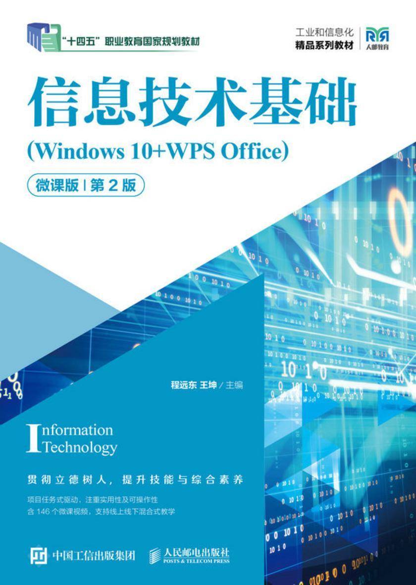 信息技术基础(Windows 10+WPS Office)(微课版)(第2版)