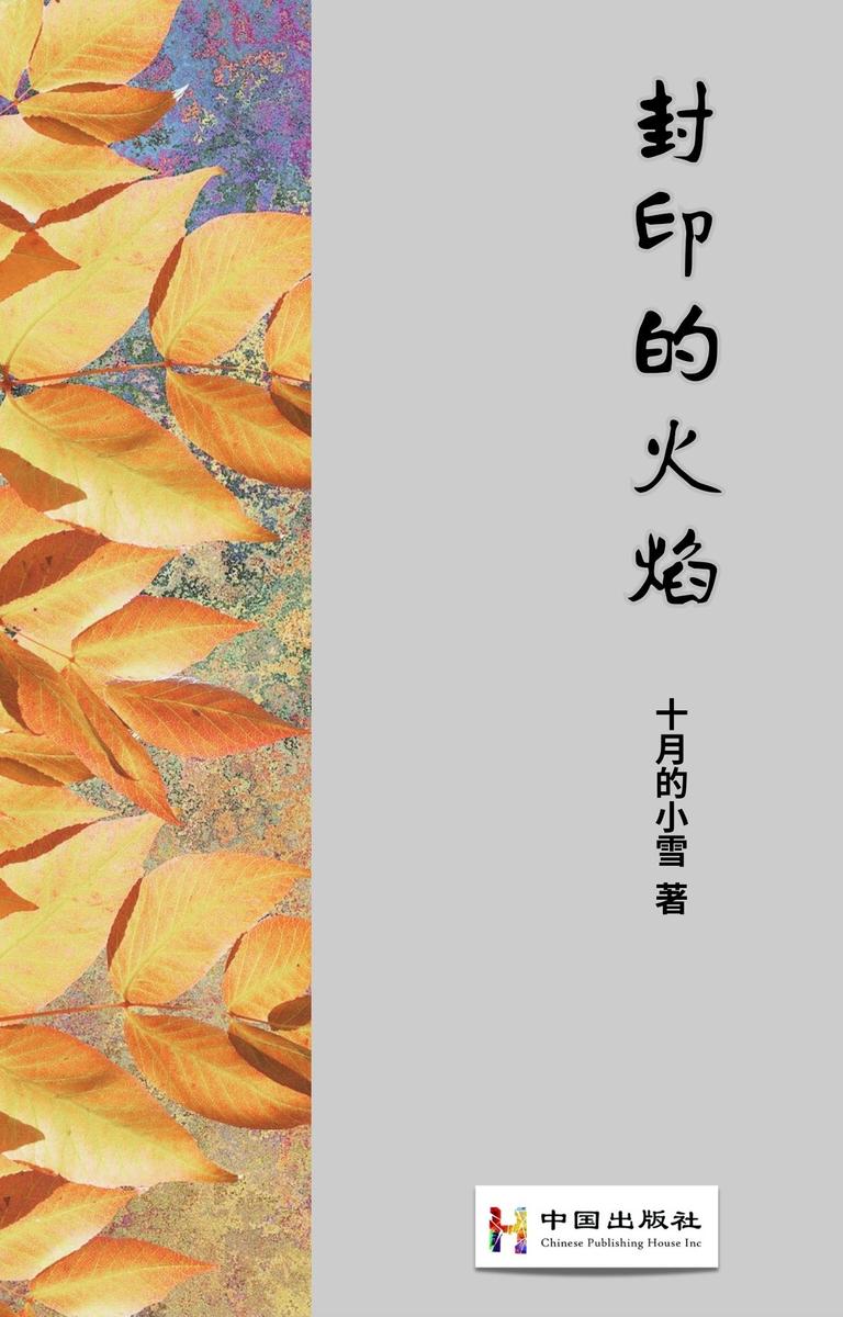封印的火焰
