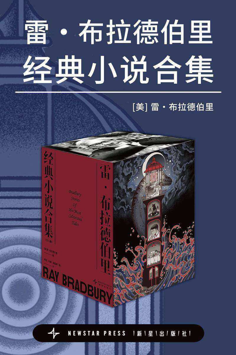 雷·布拉德伯里经典小说合集