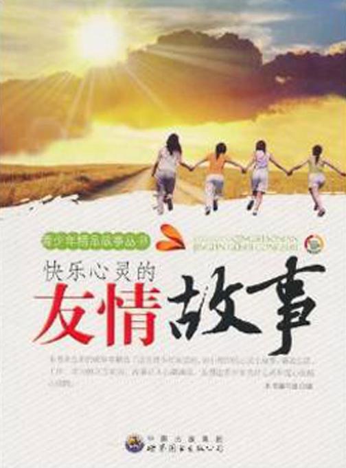 快乐心灵的友情故事