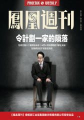 香港凤凰周刊2016年第20期令计划一家的陨落(电子杂志)