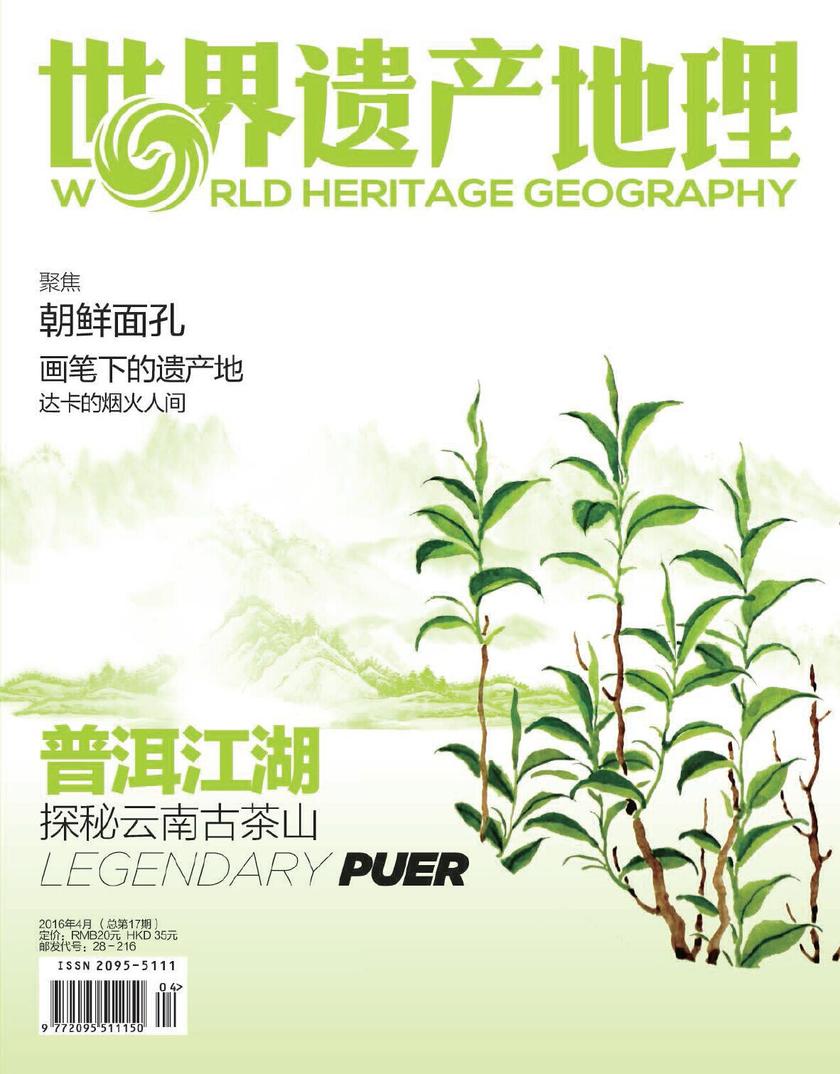 世界遗产地理·普洱江湖——探秘云南古茶山(总第17期)(电子杂志)