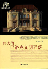 伟大的巴洛克文明群落(试读本)