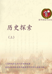 历史探索(上)