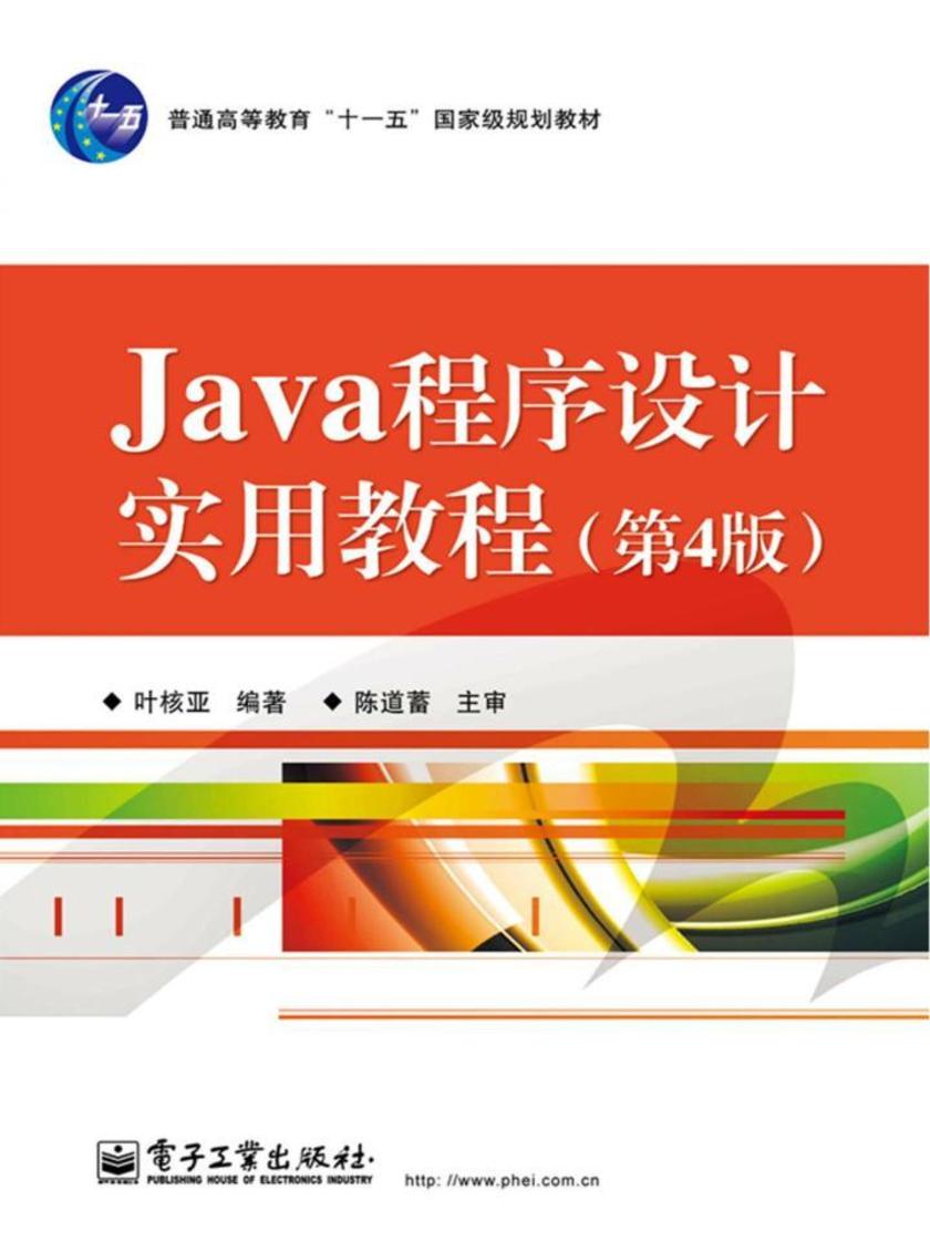 Java程序设计实用教程(第4版)