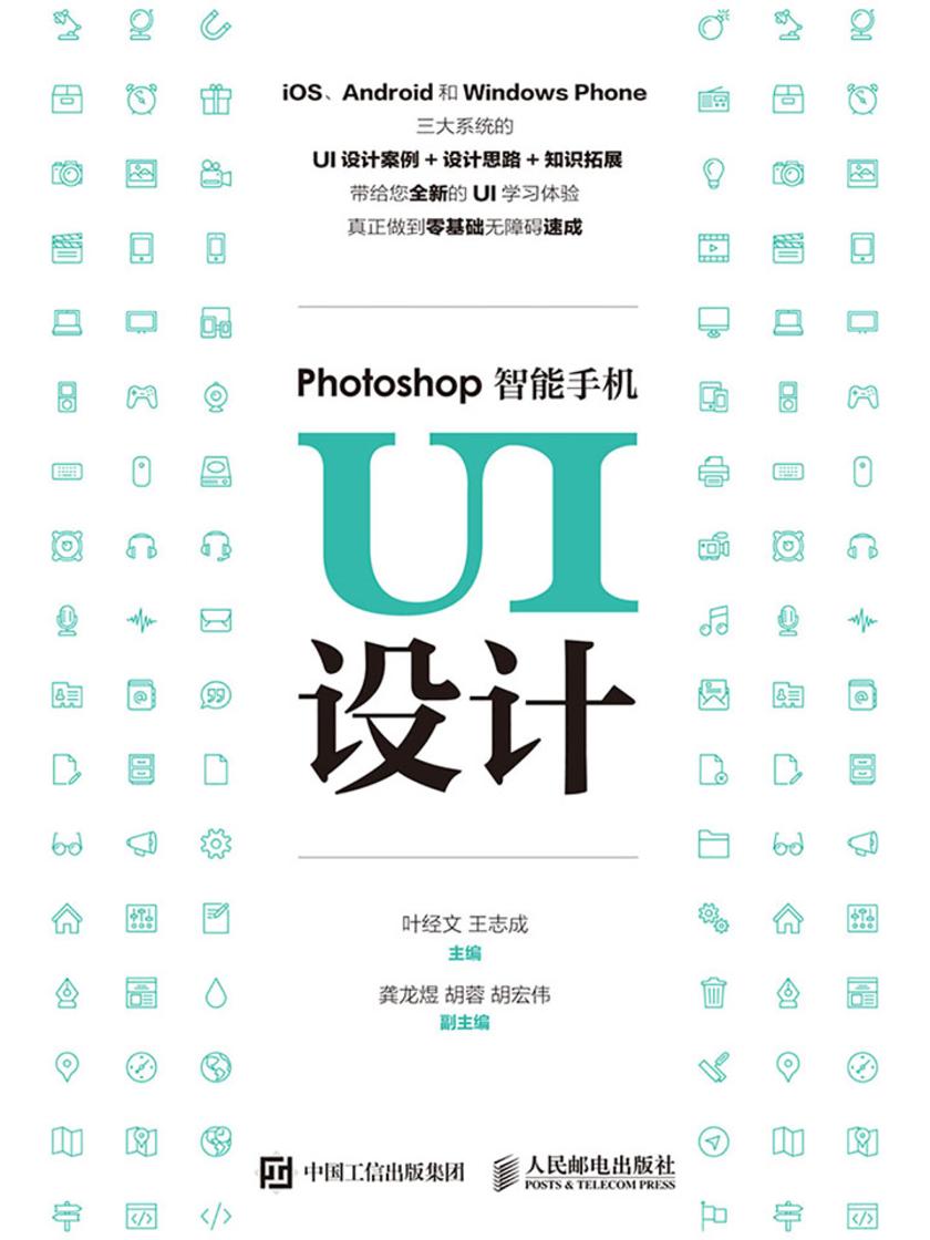 Photoshop智能手机UI设计