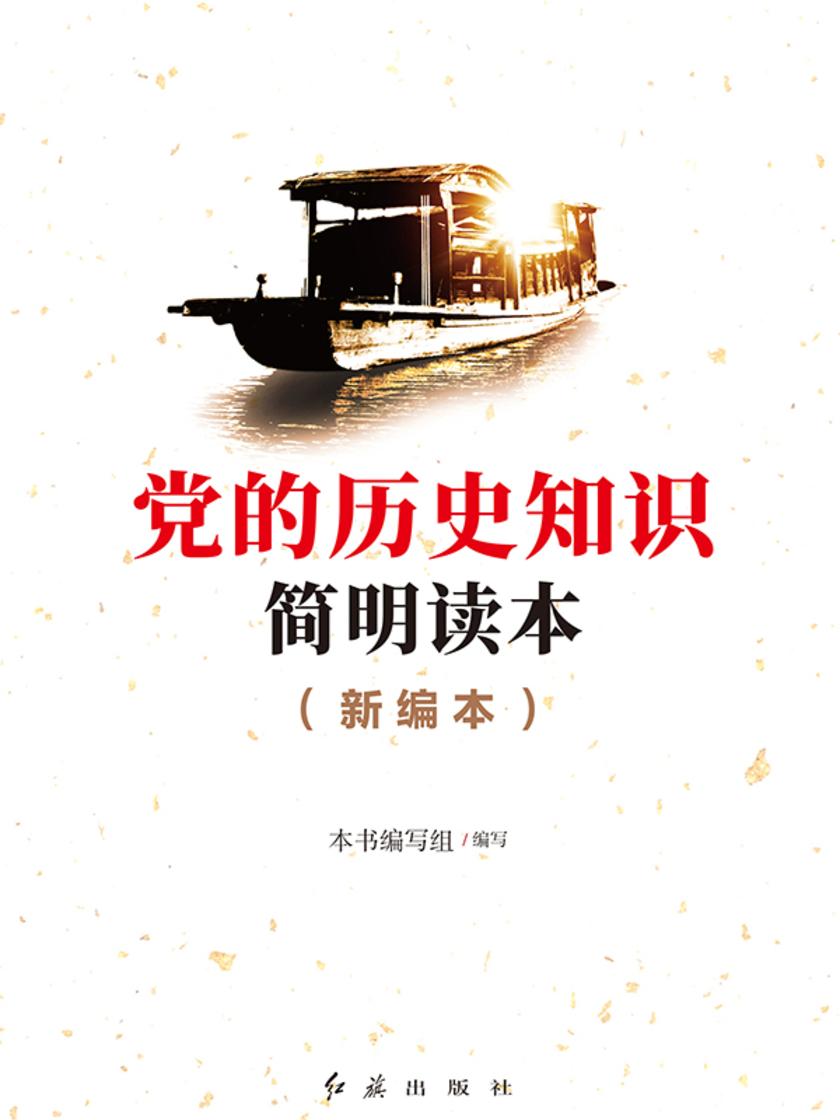 党的历史知识简明读本