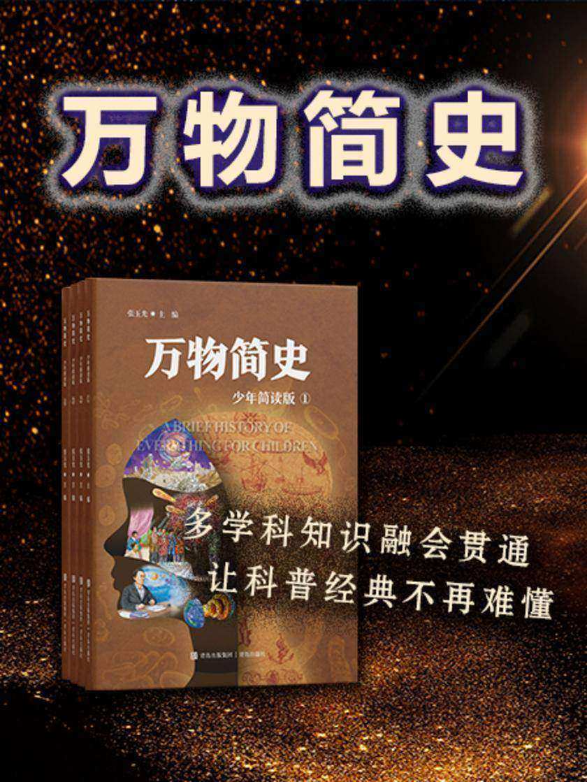 万物简史 套装共四册(少年简读版)