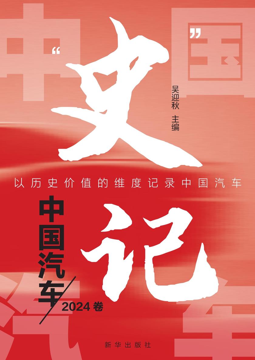 “史”记中国汽车(2024卷)