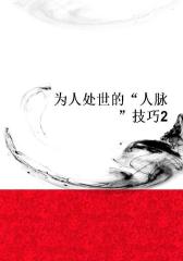 为人处世的“人脉”技巧2