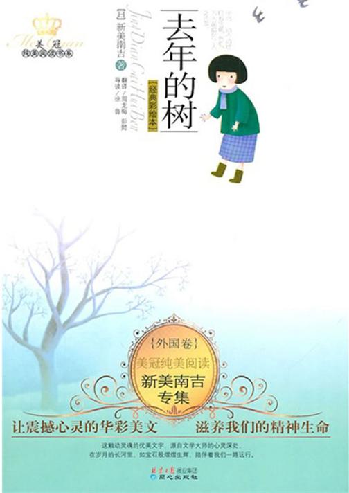 去年的树：新美南吉专集