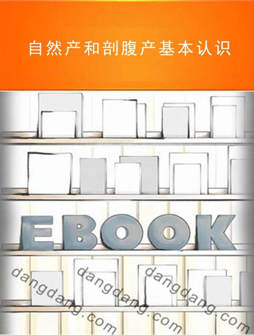 自然产和剖腹产基本认识