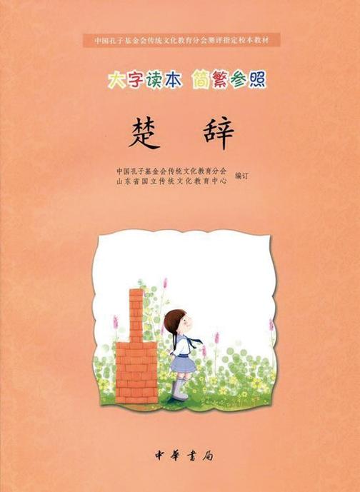 楚辞（大字读本 简繁参照）  中华书局出品