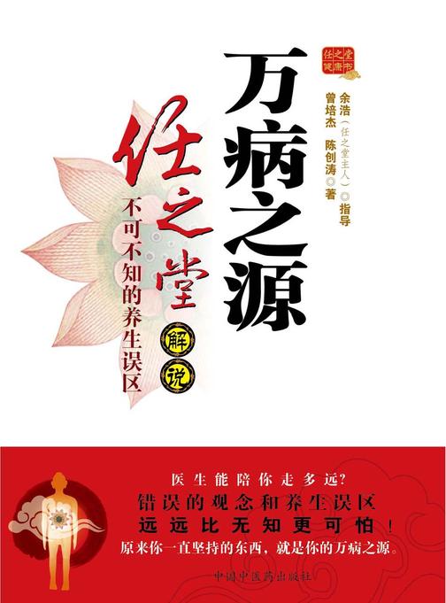 万病之源：任之堂解说不可不知的养生误区