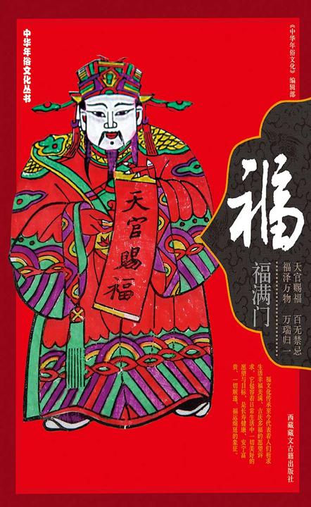 中华年俗文化丛书·福