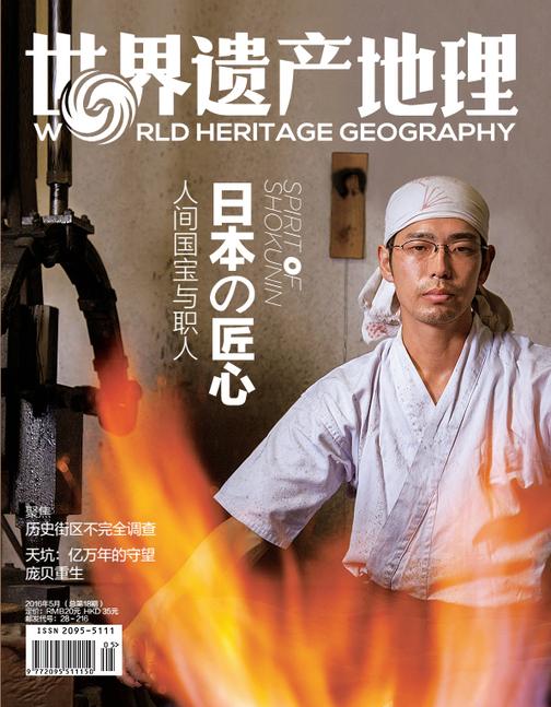世界遗产地理·日本匠心——人间国宝与职人(总第18期)(电子杂志)