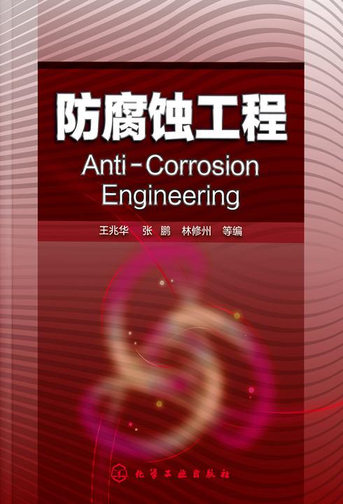 防腐蚀工程