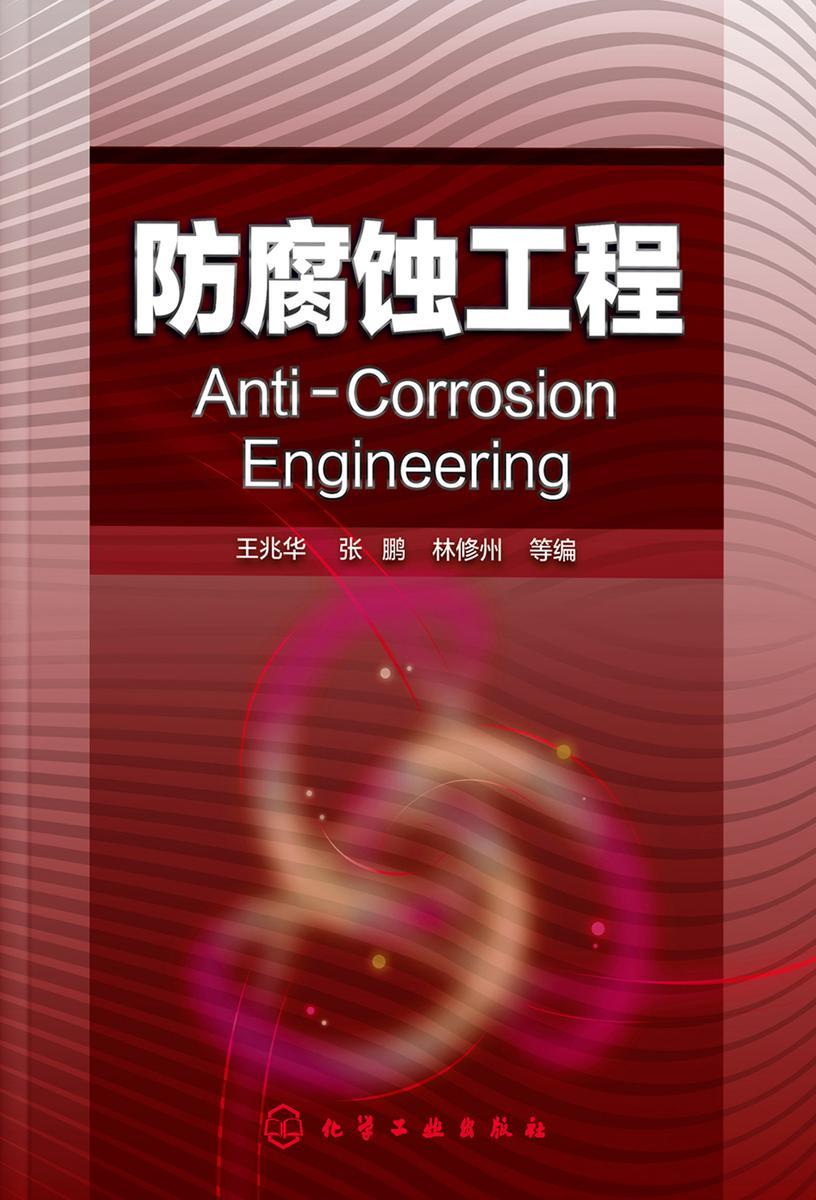 防腐蚀工程