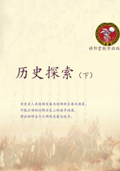 历史探索(下)