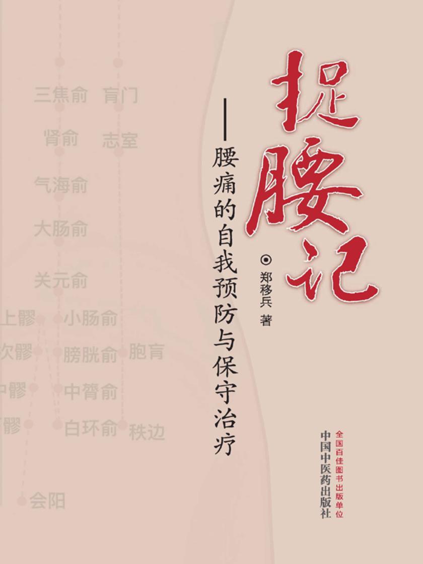 捉腰记:腰痛的自我预防与保守治疗