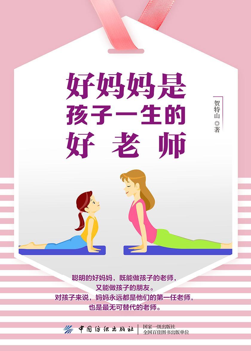 好妈妈是孩子一生的好老师