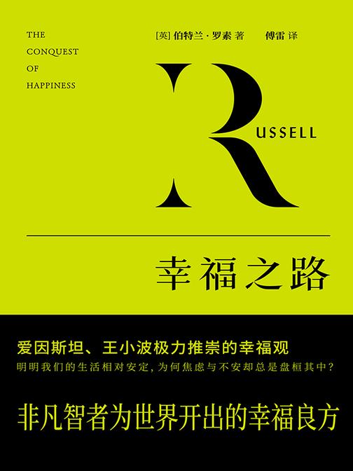 幸福之路(诺贝尔文学奖得主罗素畅销近百年的经典著作,非凡智者为大众开出的幸福良方!兴致、情爱、家庭、工作、闲情、努力六种建议帮助人们勇敢面对自我困境,教你在烦恼中找到快乐安宁)