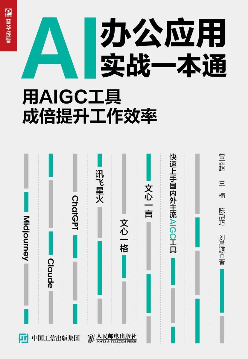 AI办公应用实战一本通:用AIGC工具成倍提升工作效率
