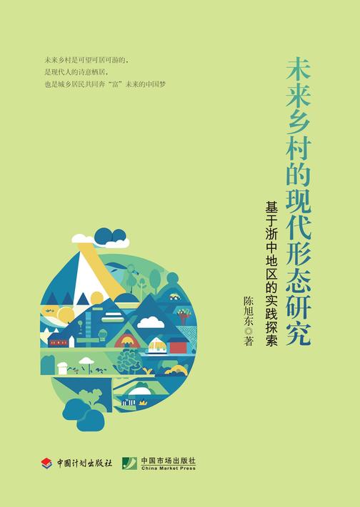 未来乡村的现代形态研究:基于浙中地区的实践探索