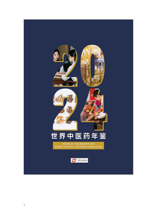 世界中医药年鉴 2024