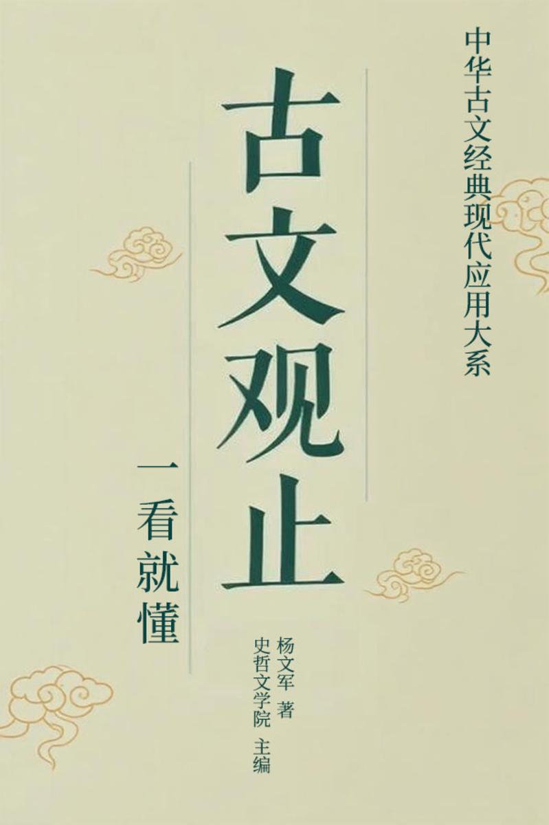 古文观止·一看就懂