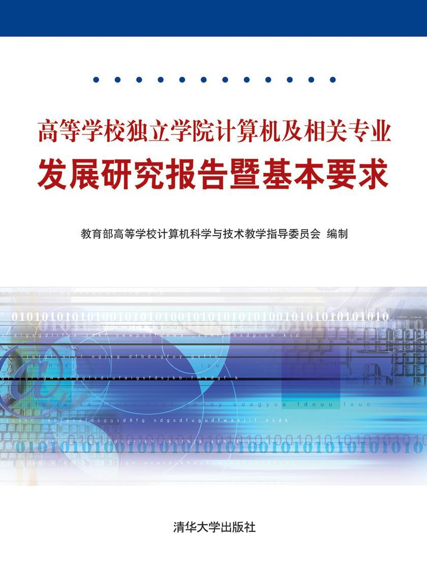高等学校独立学院计算机及相关专业发展研究报告暨基本要求