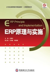ERP原理与实施