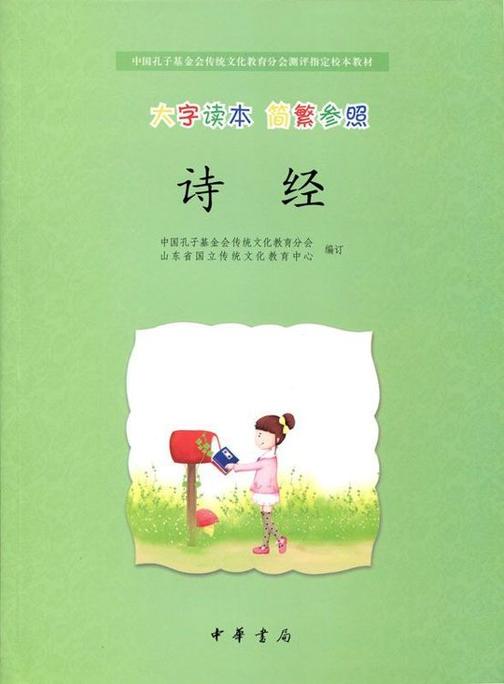 诗经（大字读本 简繁参照）  中华书局出品