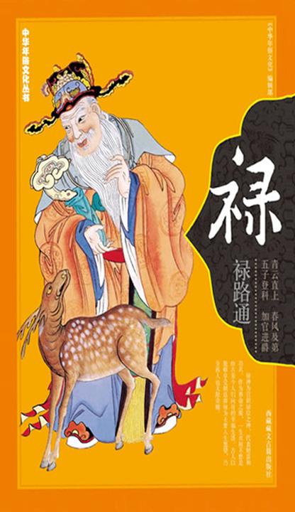 中华年俗文化丛书·禄
