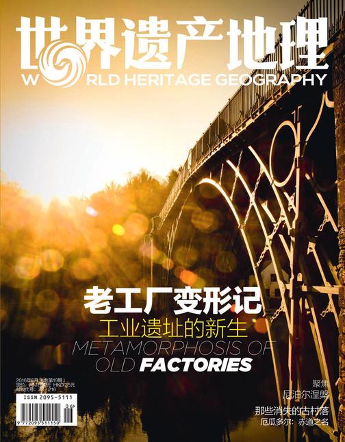 世界遗产地理·老工厂变形记——工业遗址的新生（总第19期）(电子杂志)