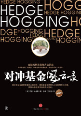对冲基金风云录(典藏版，金融大鳄巴顿·比格斯为您讲述，形形色色的“刺猬们”在基金世界纵横驰骋、起起伏伏的人生过往！)(试读本)