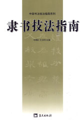 隶书技法指南(试读本)