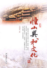恒山与“和文化”(试读本)