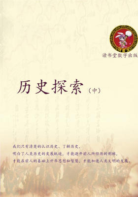 历史探索(中)