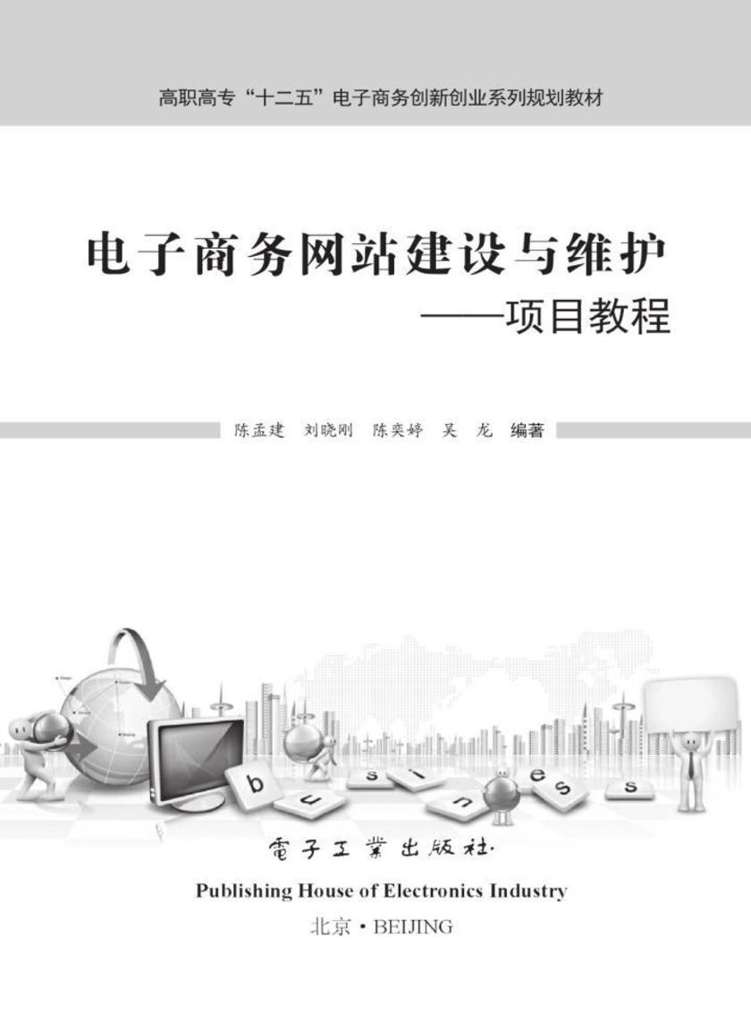 电子商务网站建设与维护——项目教程