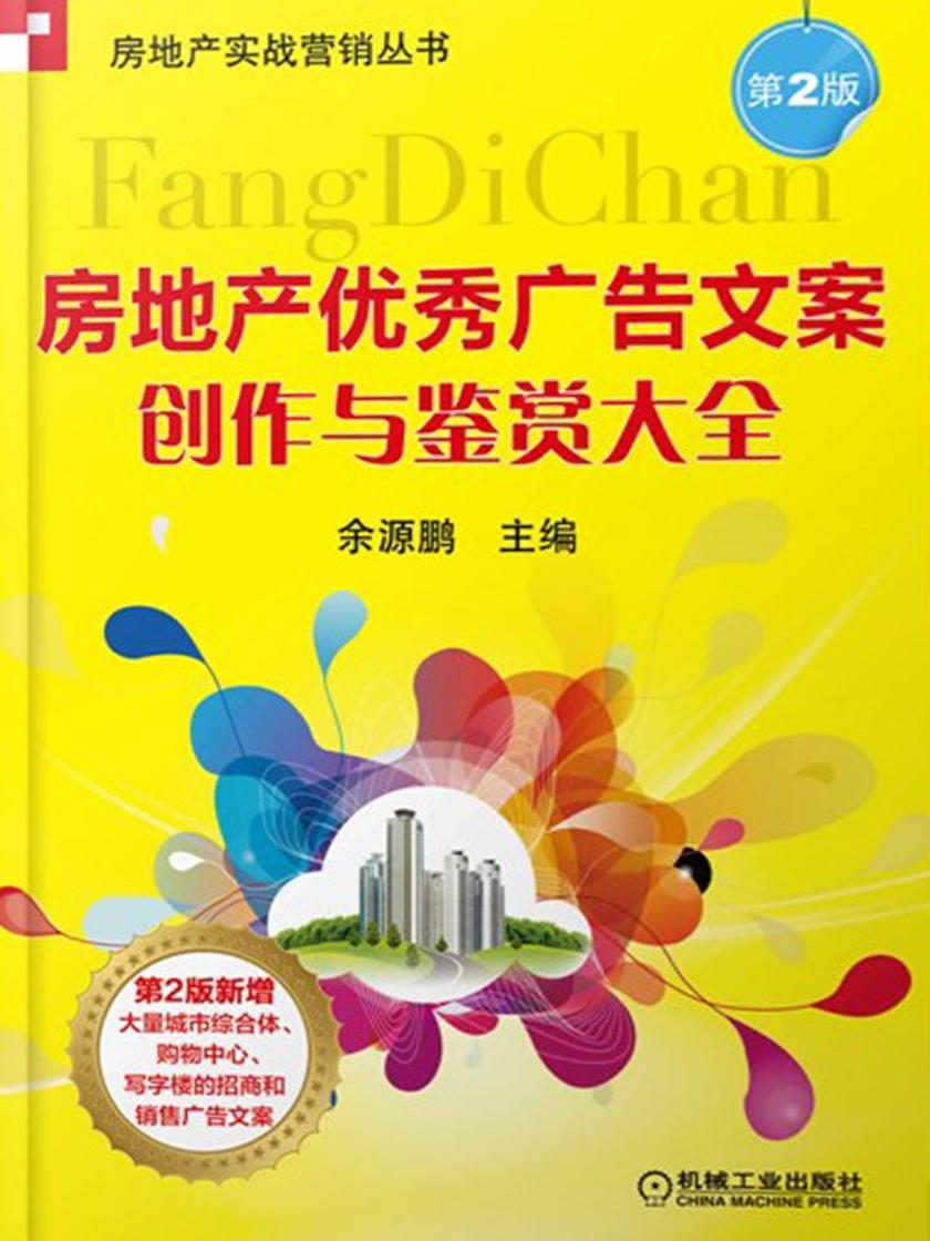 房地产优秀广告文案创作与鉴赏大全(第2版)