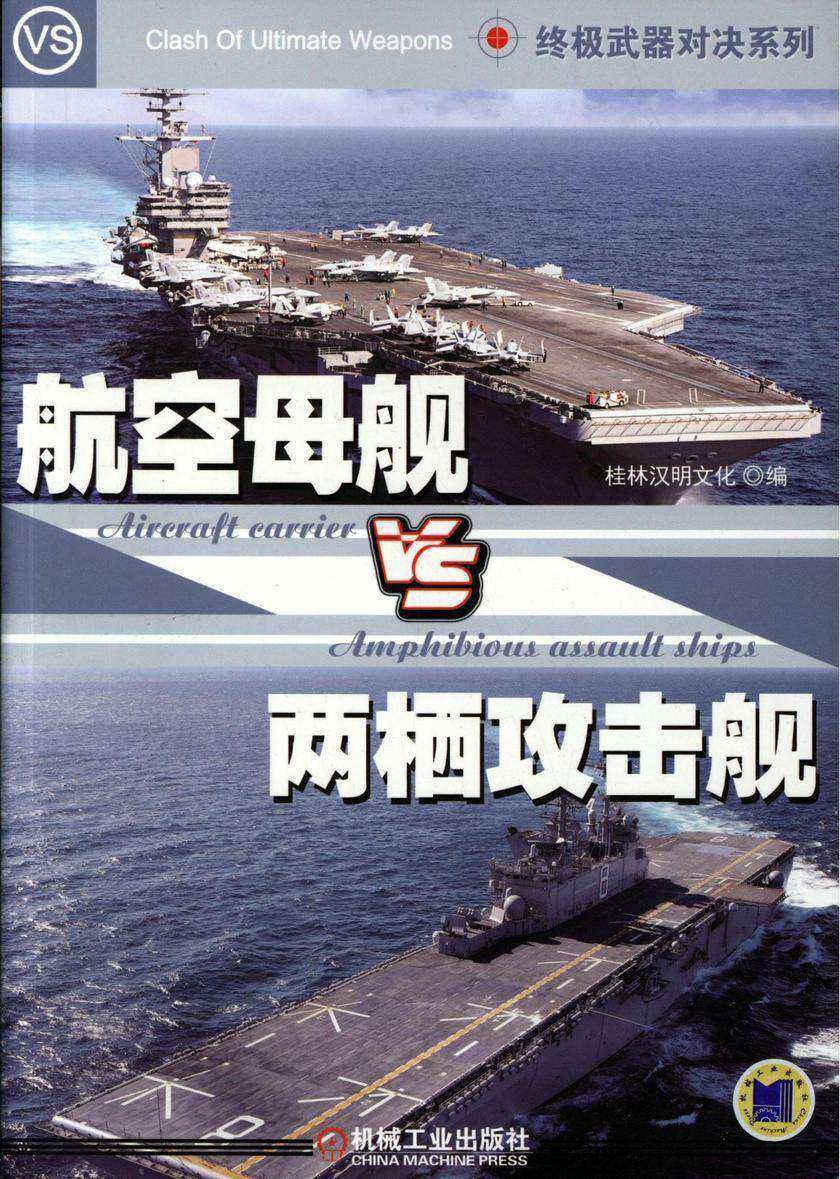 终极武器对决:航空母舰VS两栖攻击舰